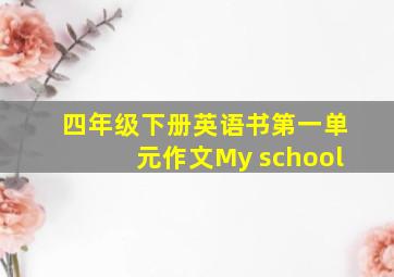 四年级下册英语书第一单元作文My school